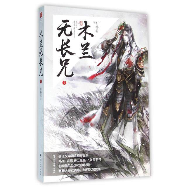 【正版】木兰无长兄2祈祷君 著百花洲文艺出版社