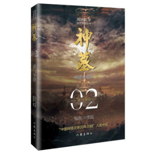 著作家出版 正版 作品神墓02——谁与争锋辰东 辰东经典 社9787521214321 书