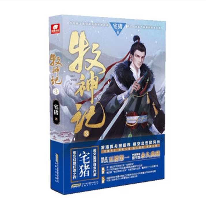 牧神记3宅猪著安徽文艺出版社9787539673905C