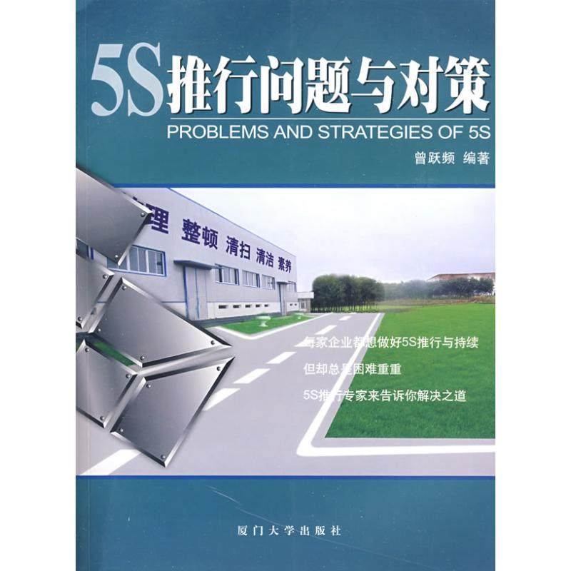 【正版图书】5S推行问题与对策曾跃顿著厦门大学出版社
