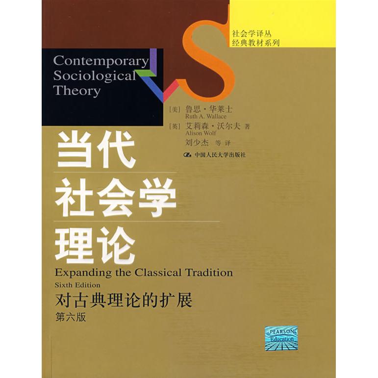 【正版书】当代社会学理论对古典理论的扩展美华莱士英沃尔夫刘少杰译9787300076881中国人民大学出版社