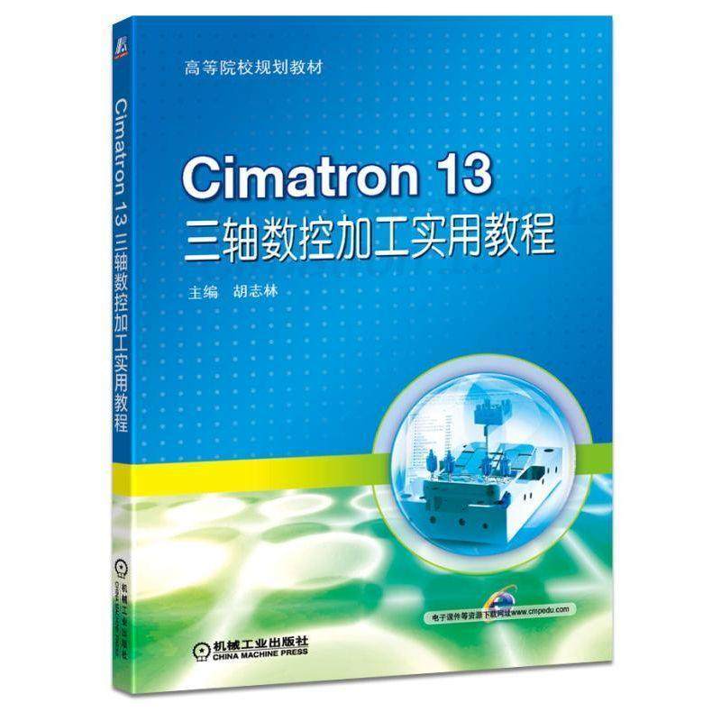 【正版书籍】Cimatron13三轴数控加工实用教程胡志林机械工业出版社