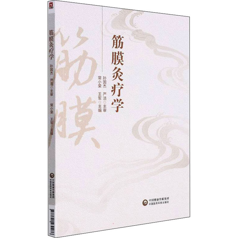 【正版书籍】筋膜灸疗学常小荣中国医药科技出版社9787521430486