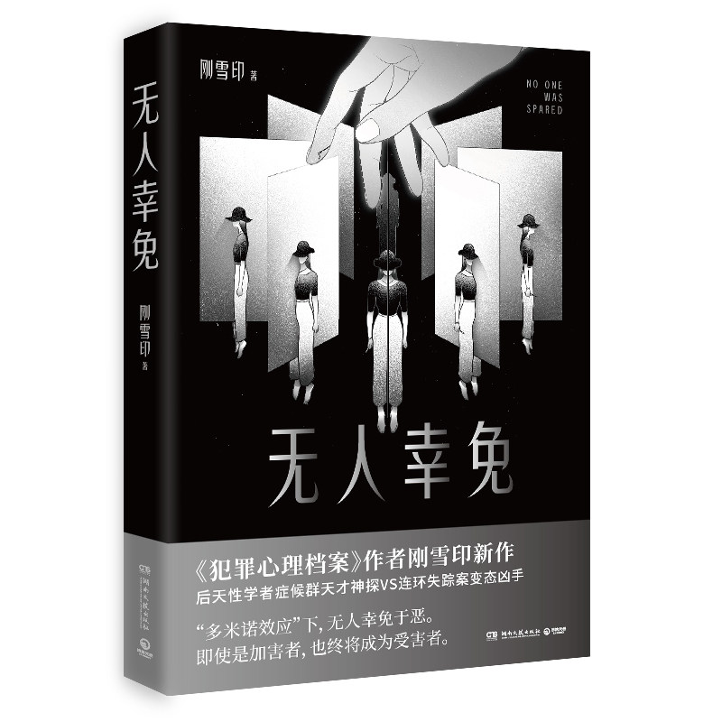 【正版图书】幸免刚雪印博集天卷出品湖南文艺出版社9787572608193