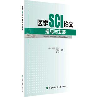 【保正版】医学SCI撰写与发表美詹姆斯博尔顿卢凤香郭晶著中国协和医科大学出版社9787567904385