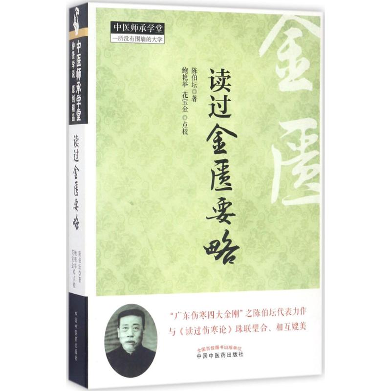 【正版书籍】读过金匮要略仲景学说原创精品中医师承学堂陈伯坛中国医出版社9787513224055