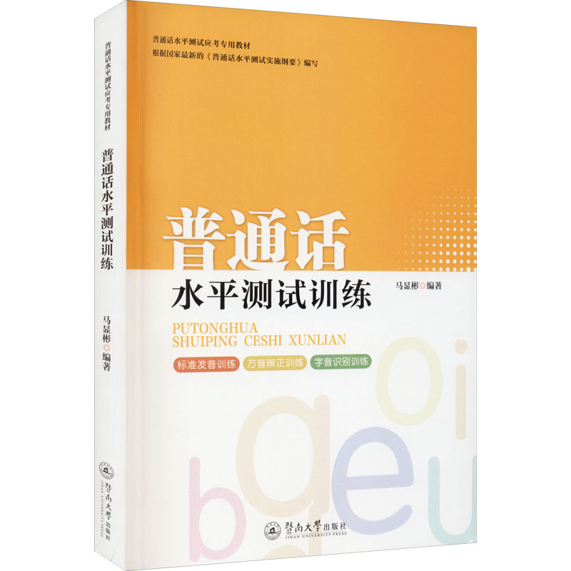 正版图书】普通话水平测试训练马显彬暨南大学出版社9787566828965