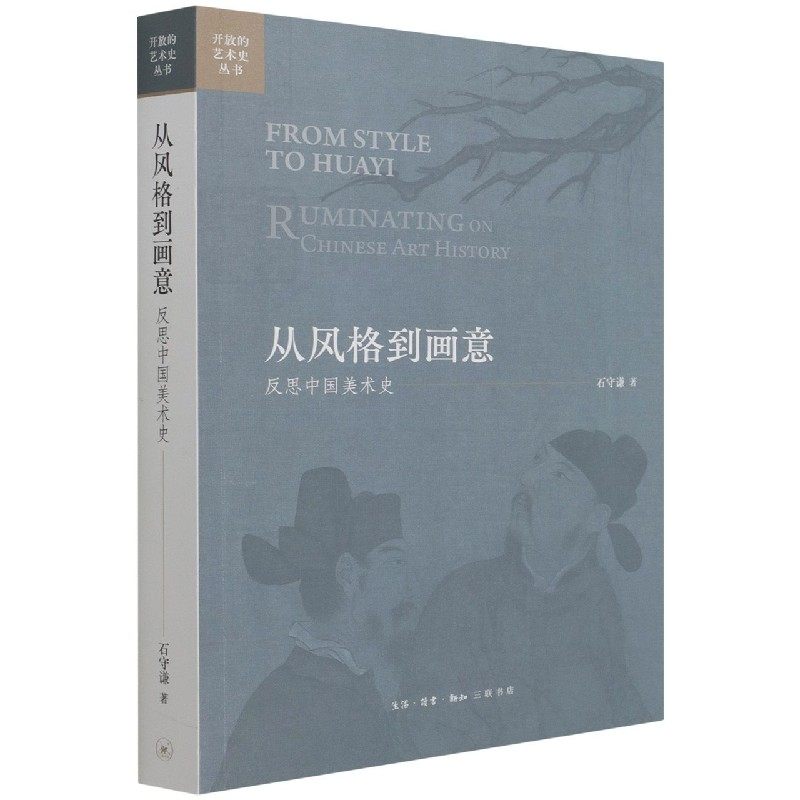 【正版图书】从风格到画意开放的艺术史丛书石守谦生活读书新知三联书店出版社9787108072474