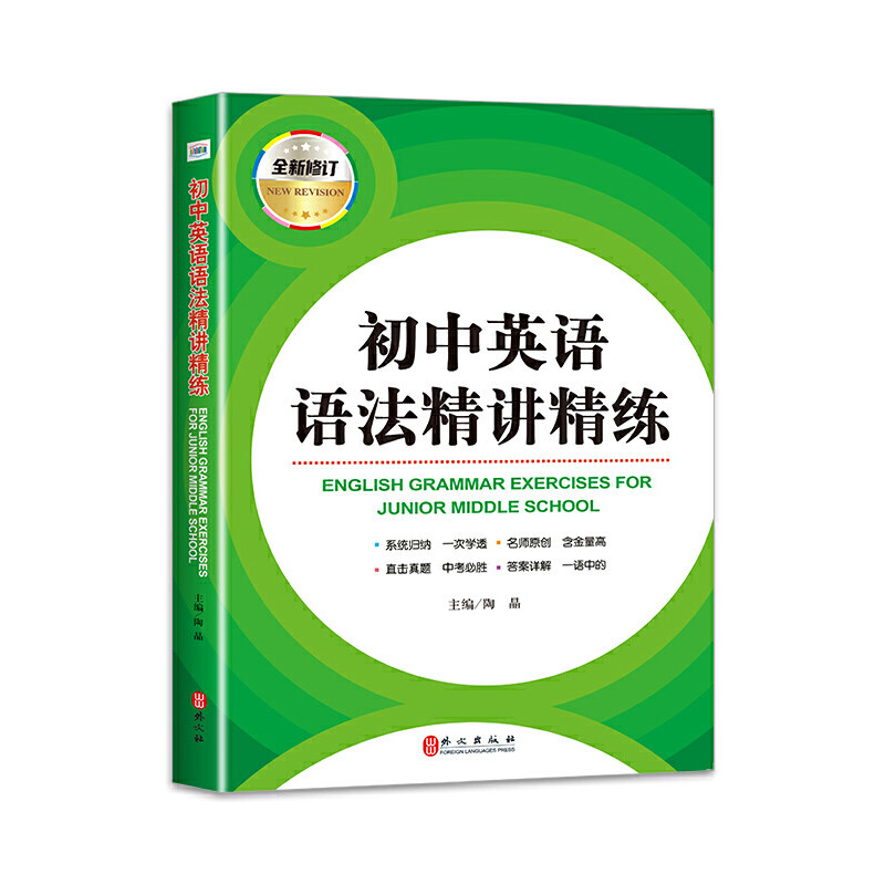 【正版书籍】初中英语语法精讲精练陶晶外文出版社