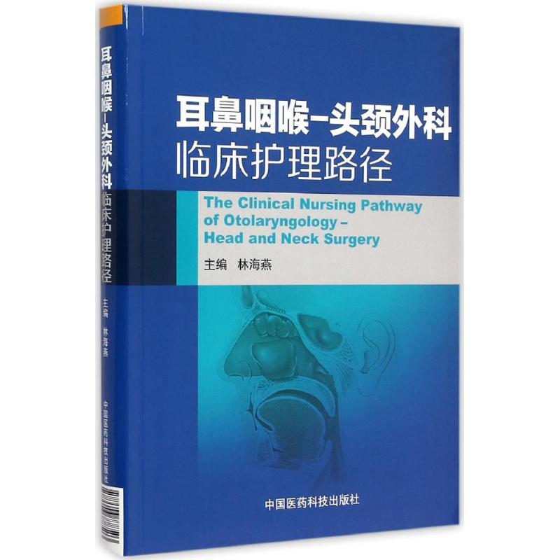 【正版书籍】耳鼻咽喉头颈外科临床护理路径林海燕中国医药科技出版社