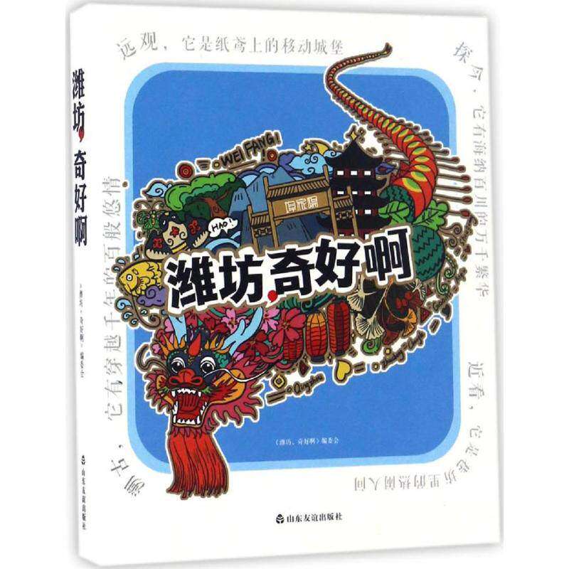 【正版图书】潍坊奇好啊潍坊奇好啊编委会山东友谊出版社9787551611206