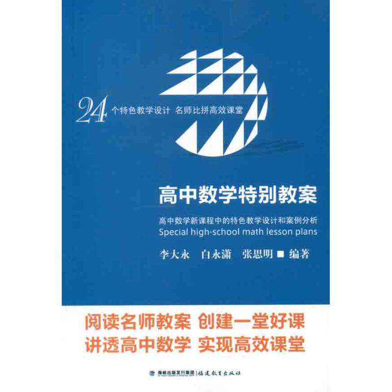 【正版书籍】高中数学特别教案高中数学新课程中的特色教学设计和案例分析李大永白永潇张思明著福建教育出版社