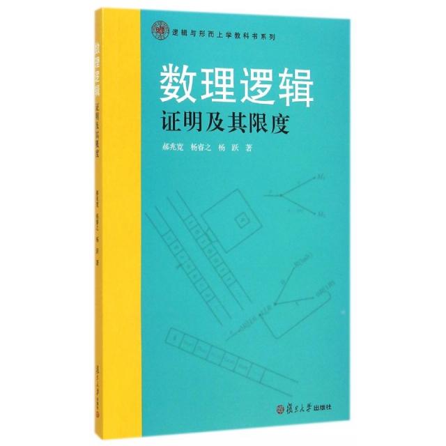 正版图书】数理逻辑明及其限度杨跃郝兆宽杨睿之著复旦大学出版社9787309110258