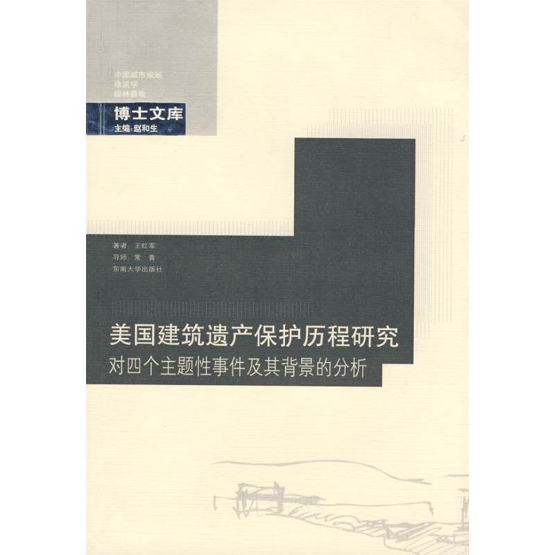 【正版书籍】美国建筑遗产保护历程研究对四个主体事件及其背景的分析 王红军著 东南大学出版社 9787564111526