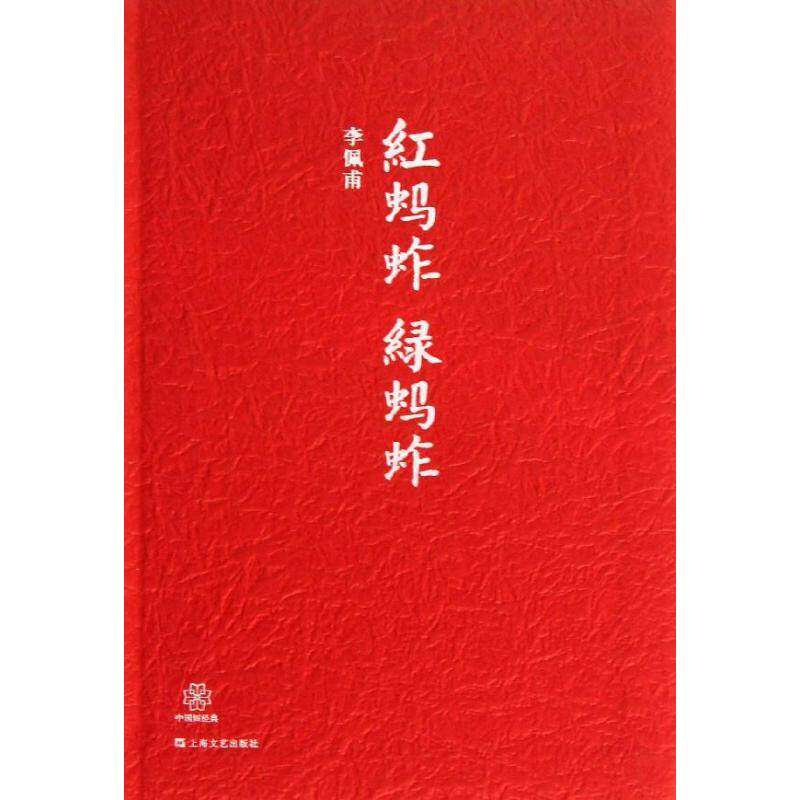 【正版图书】红蚂蚱绿蚂蚱李佩甫著小说书上海文艺出版社