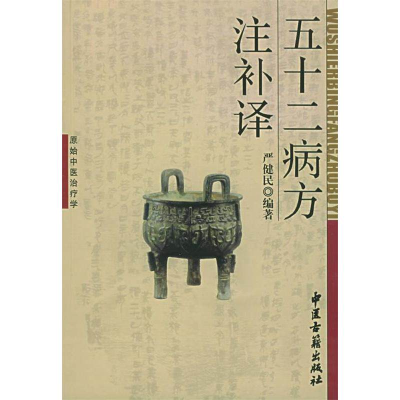 【正版书籍】五十二病方注补译原始医台疗学严健民中医古籍出版社9787801742469