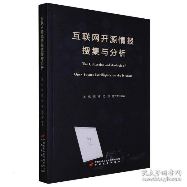 【正版图书】互联网开源情报搜集与分析王侃陈峥代翔陈安龙编中国长安出版社