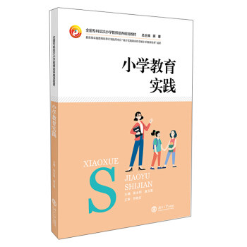 【正版书籍】小学教育实践全国专科层次小学教师培养规划教材 张明玉君蒋蓉 湖南大学出版社 9787566719737
