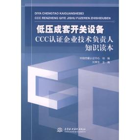【正版书籍】低压成套开关设备CCC认企业技术负责人知识读本 刘常生中国质量认中心组 水利水电出版社