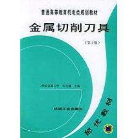 【正版书籍】普通高等教育机电类规划教材金属切削刀具 乐兑谦 机械工业出版社