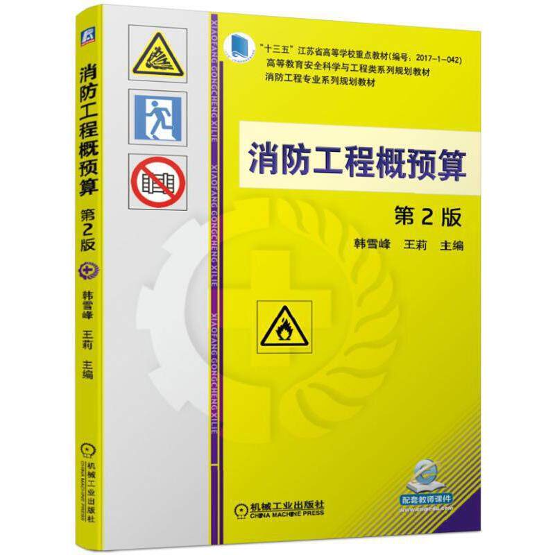【正版书籍】消防工程概预算第2版韩雪峰王莉著机械工业出版社