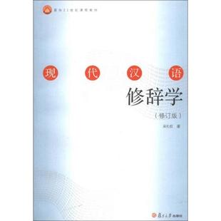 【正版书籍】现代汉语修辞学吴礼权著复旦大学出版社9787309088199