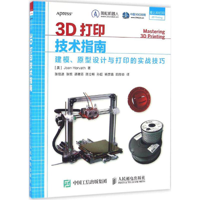 【正版书籍】3D打印技术指南建模原型设计与打印的实战技巧JoanHorvath著张佳进张悦谭雅青陈立畅孙超译人民邮电出版社