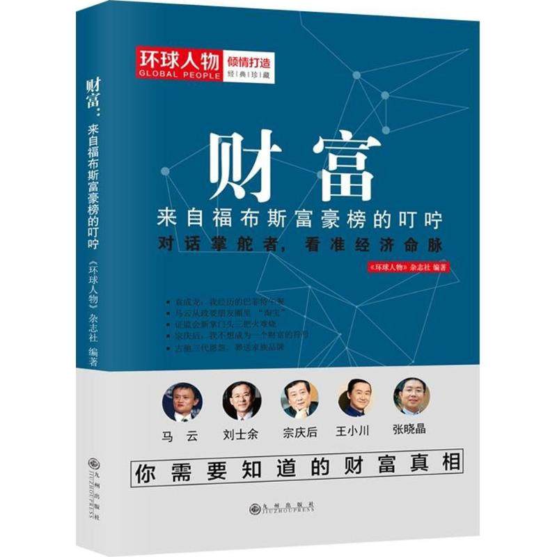 【正版图书】财富来自福布斯富豪榜的叮咛环球人物杂志社著哲学心理学书九州出版社