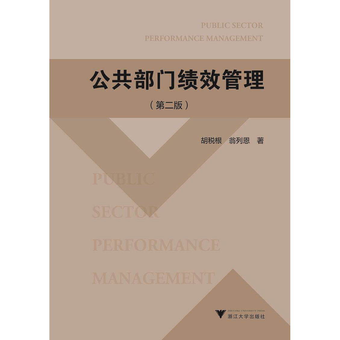 【正版书籍】公共部门绩效管理胡税根浙江大学出版社9787308209311