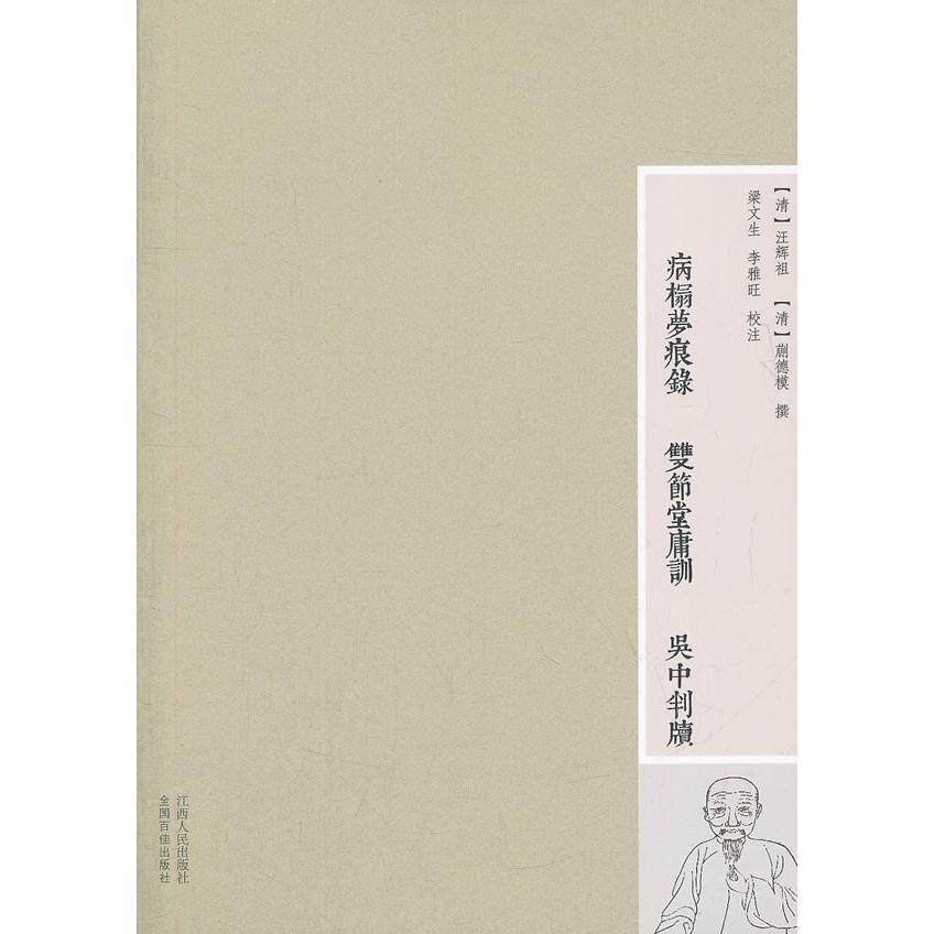 【正版图书】病榻梦痕录双节堂庸训清汪辉祖清蒯德模梁文生李雅旺校江西人民出版社9787210055556