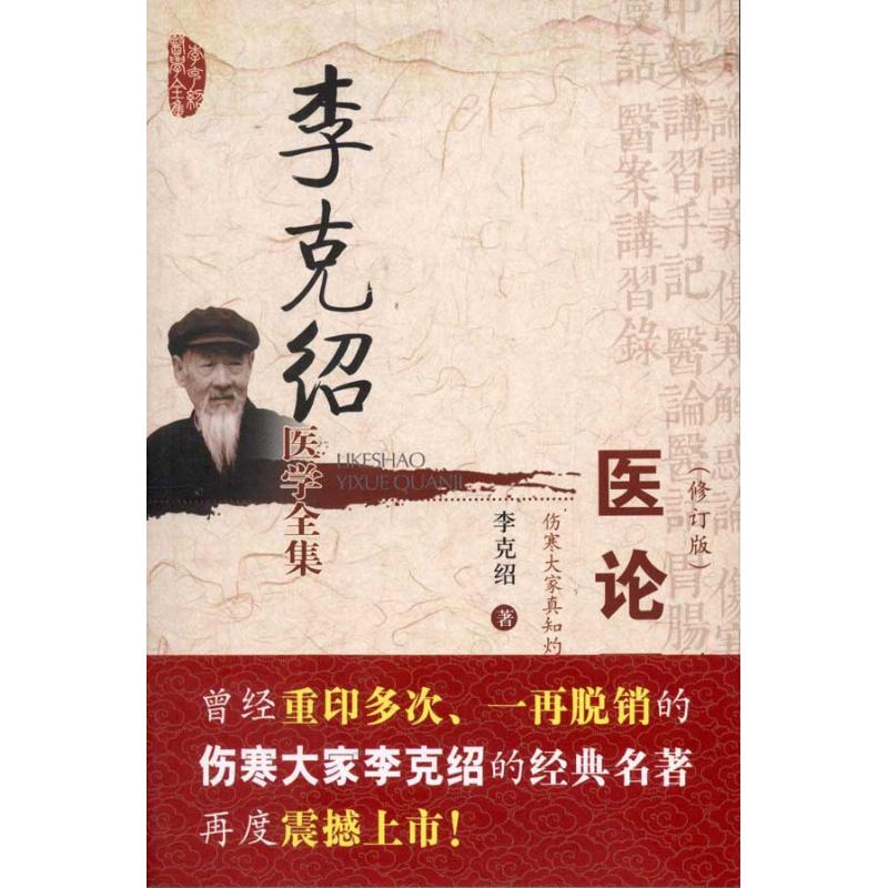 【正版书籍】李克绍医学全集医论医话李克绍著中国医药科技出版社9787506754002