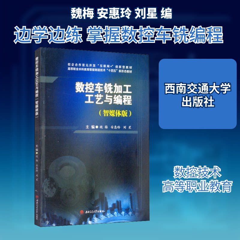 【正版书籍】数控车铣加工工艺与编程 魏梅安慧玲刘星 西南交通大学出版社 9787564381899