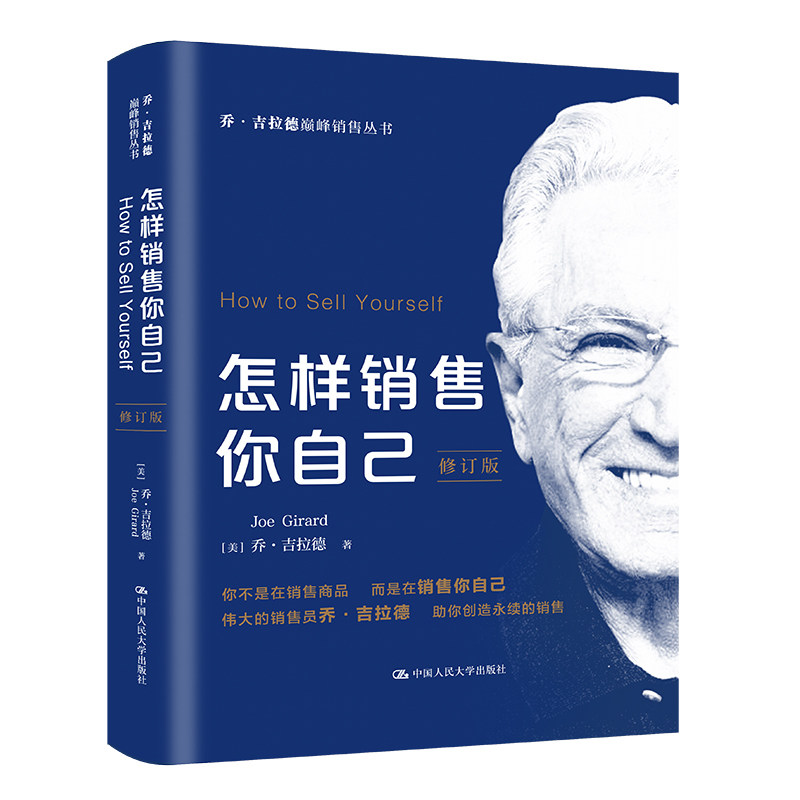【正版图书】怎样销售你自己美乔·吉拉德管理书中国人民大学出版社