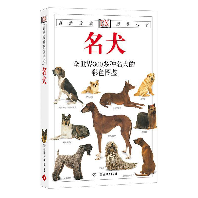【保正版】名犬全世界300多种名犬的彩色图鉴英大卫阿尔德顿著猫头鹰出版社译中国友谊出版公司9787505713239