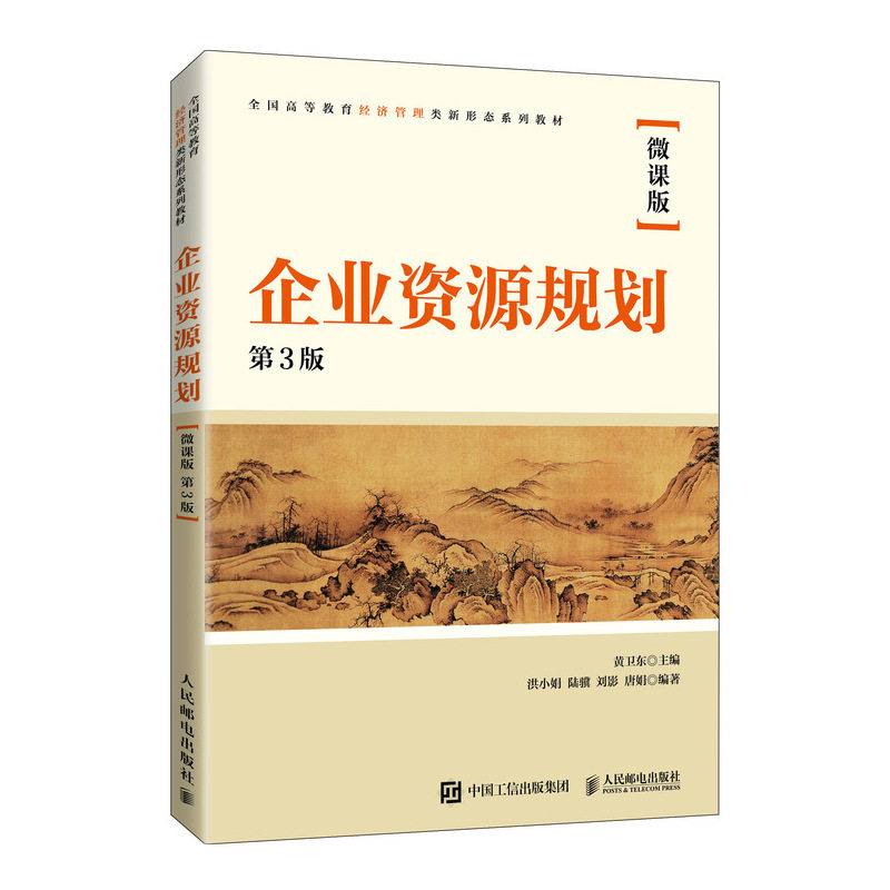 【正版书籍】企业资源规划黄卫东人民邮电出版社9787115581679