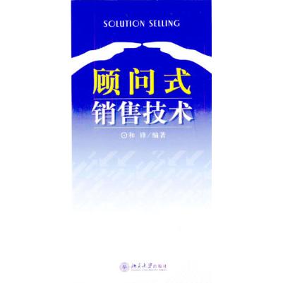【正版图书】顾问式销售技术和锋北京大学出版社