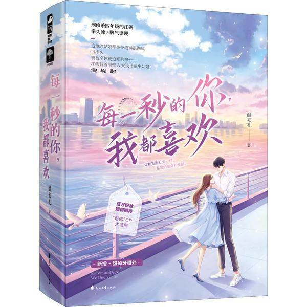 【正版图书】每一秒的你我都喜欢温初礼著花山文艺出版社9787551150743,书籍/杂志/报纸,青春/都市/言情/轻小说,淘宝优惠券,粉丝福利购,淘宝优惠卷