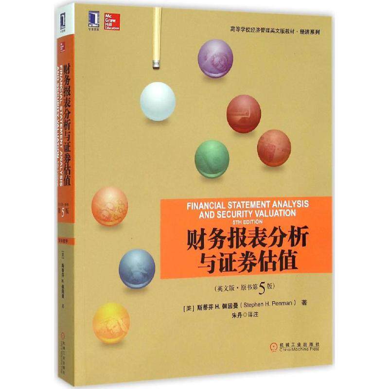 【正版书籍】财务报表分析与券估值斯蒂芬H佩因曼著朱丹译机械工业出版社9787111524861