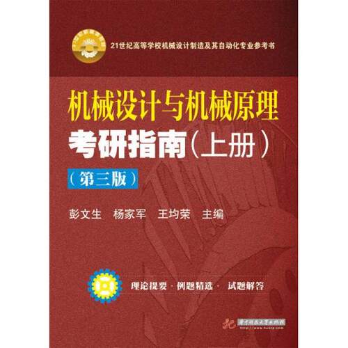 【正版书籍】机械设计与机械原理考研指南彭文生杨家军王均荣华中科技大学出版社