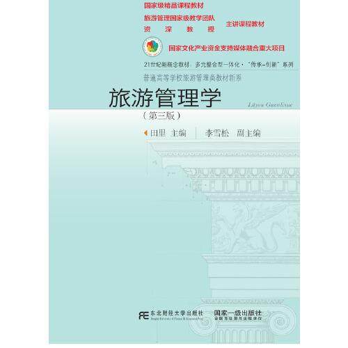 【正版书籍】旅游管理学田里李雪松东北财经大学出版社