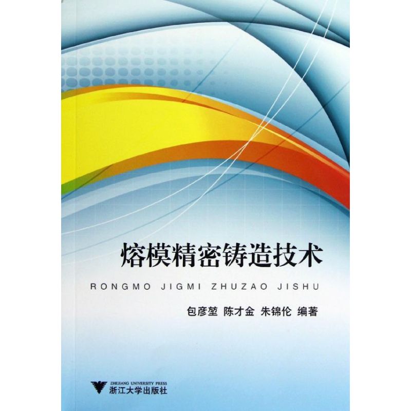 【保正版】熔模精密铸造技术包彦堃陈才金朱锦伦著浙江大学出版社9787308102674