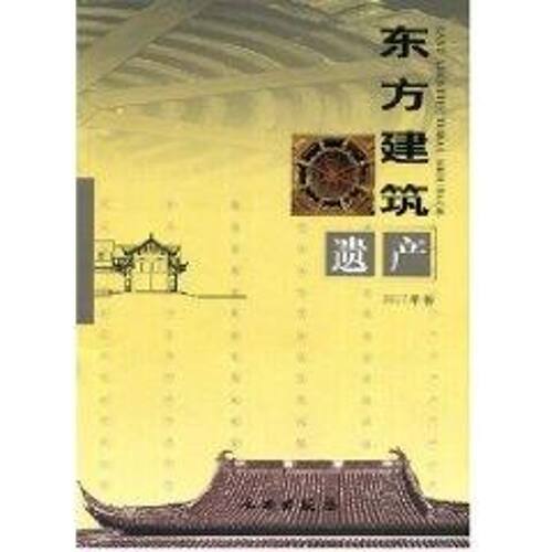 【正版书籍】东方建筑遗产余如龙著文物出版社