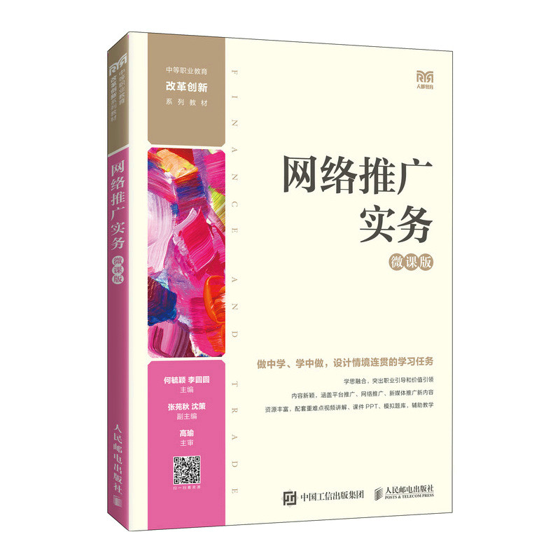 【正版书籍】网络推广实务何毓颖李圆圆人民邮电出版社