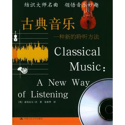 正版图书】古典音乐一种新的聆听方法亚历山大沃朱秋华著中国人民大学出版社9787300063430