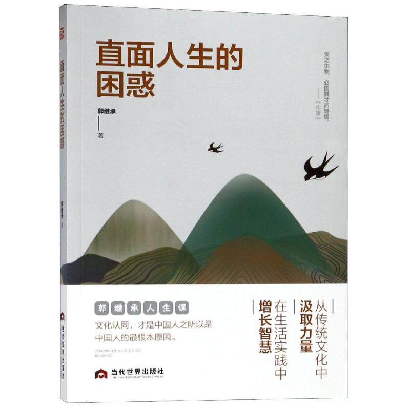 【正版图书】直面人生的困惑郭继承当代世界出版社9787509014479