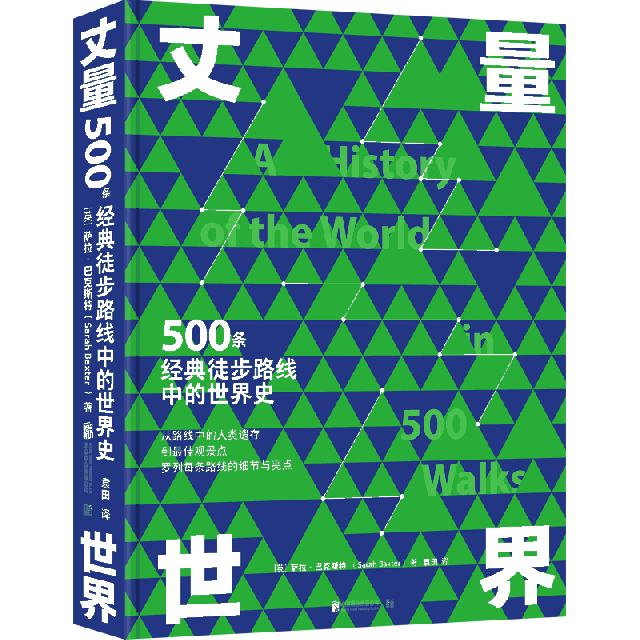 【正版图书】丈量世界500条经典徒步路线中的世界史英萨拉巴克斯特低音出品北京联合出版有限公司