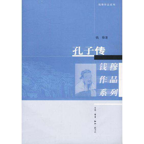 【正版图书】孔子传钱穆生活读书新知三联书店出版社9787108017147