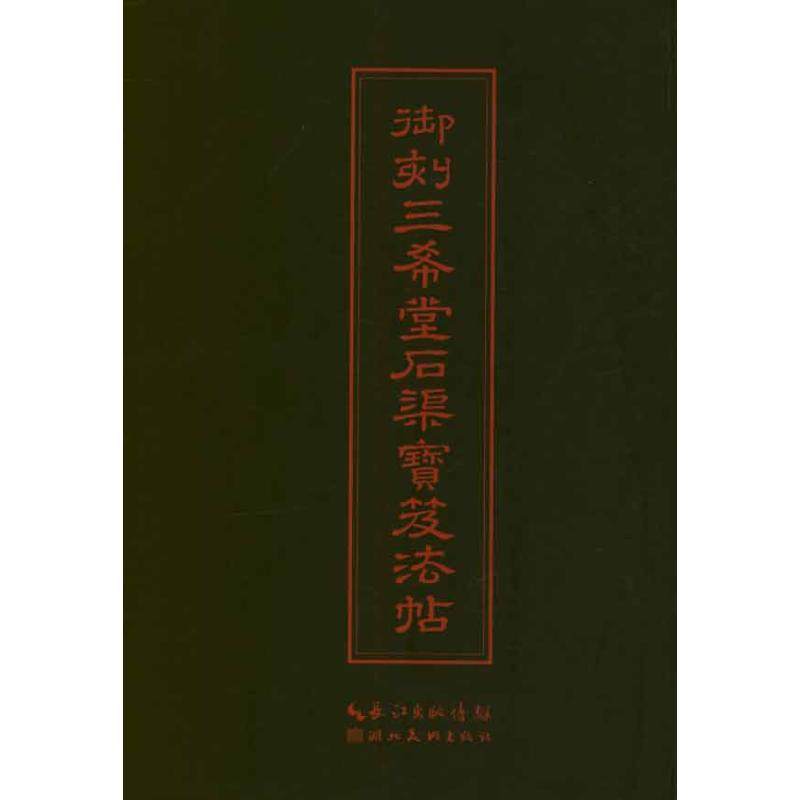 【正版图书】中华传世名帖御刻三希堂石渠宝笈法帖清梁诗正编湖北美术出版社9787539448411