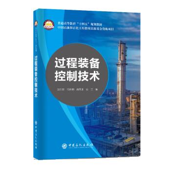 【正版书籍】过程装备控制技术张兰赵东亚邵伟明蒋秀珊中国石化出版社