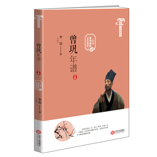 【正版图书】曾巩文化丛书曾巩年谱李震江西人民出版社9787210113454